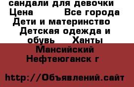 сандали для девочки › Цена ­ 250 - Все города Дети и материнство » Детская одежда и обувь   . Ханты-Мансийский,Нефтеюганск г.